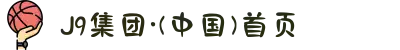 J9集团·(中国)首页